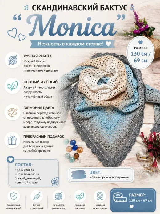 Бактус «Monica», морское побережье